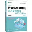 計算機應用基礎：龍芯+麒麟+WPS Office