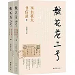 靛花巷三號：西南聯大書信錄(上下)