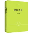 邏輯指要