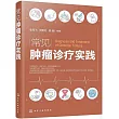 常見腫瘤診療實踐