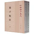 新編諸子集成續編：墨子校注(上下)