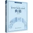 影響中國的100部典籍