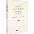 聖經詮釋的歷史與方法