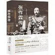 張作霖傳(全新增訂版)