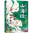 一看就入迷的山海經(1)：從招搖山到昆崙丘