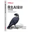 自主AI設計：方法與實踐