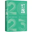 燈盞(2023)：中國作家網“文學之星”原創作品選