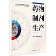 藥物製劑生產