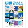DK世界這麼美：環球旅行月度指南