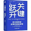 關鍵躍升：新任管理者成事的底層邏輯