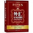 外匯交易進階：從新手到大師的成功之路(第5版)