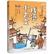 成語小古文(上)