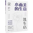 小而美的生意·洗車店
