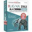 中文版UG NX 2312從入門到精通（實戰案例版）