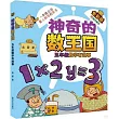 神奇的數王國：五年級數學有(全彩版數學童話)