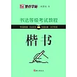 書法等級考試教程：楷書