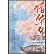 惜華年(全兩冊)
