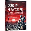 大模型RAG實戰：RAG原理、應用與系統構建