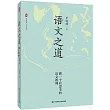 語文之道：做一個有思考的語文教師