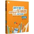 初中數學壓軸題解題規律、方法與技巧訓練：七年級