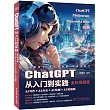 ChatGPT從入門到實踐：AI寫作+AI辦公+AI繪畫+AI短視頻(全彩視頻版)