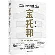 金托邦：江湖中的沉重正義