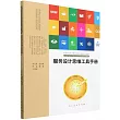 服務設計思維工具手冊