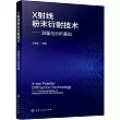 X射線粉末衍射技術：測量與分析基礎