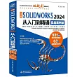 中文版SOLIDWorks 2024從入門到精通(實戰案例版)