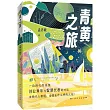 青黃之旅