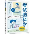 考試腦科學(漫畫版)