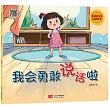我會勇敢說話啦