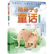 給孩子的童話(彩圖注音版)