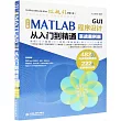 中文版MATLAB GUI程序設計從入門到精通（實戰案例版）