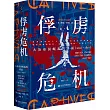 俘虜危機：大英帝國崛起的背面(1600—1850)