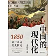 中國的現代化：1850年以來的歷史軌跡