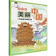 少年游美麗中國
