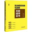 民法典侵權責任編司法解釋關聯適用全書