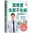 真希望全家不生病