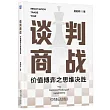 談判商戰：價值博弈之思維決勝
