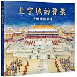 北京城的脊樑：中軸線的故事