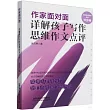 作家面對面：詳解孩子寫作思維作文點評