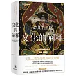 文化的闡釋