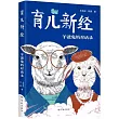 育兒新經：羊爸兔媽對話錄