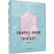 《新科學》、世俗化與“世界文學”