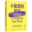 不抱怨的世界(全新增訂版)