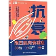 抗衰：阻擊肌肉衰減症