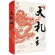 大禮議：嘉靖帝的禮制改革與皇權重塑