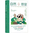 自然修復：為什麼自然使人更快樂、更健康、更有趣