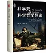 科學史與科學哲學導論